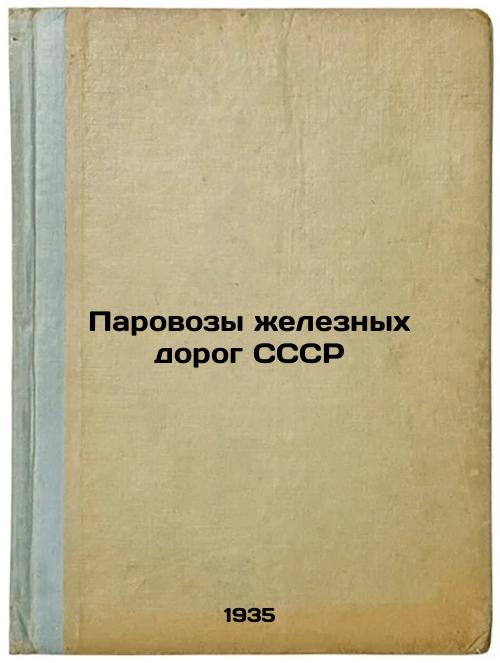 Parovozy zheleznykh dorog SSSR. In Russian