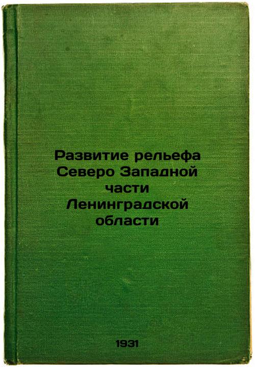 Development of the relief of the North-Western part of Leningrad Oblast