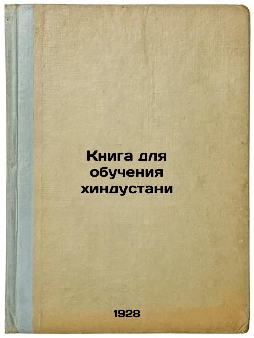 A book for teaching Hindustani.