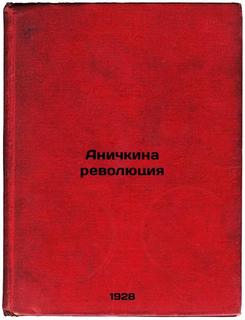 Anichkina Revolution