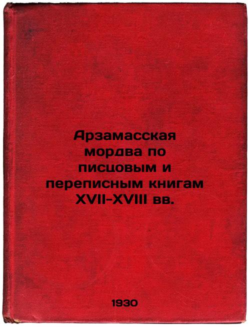 Arzamas Mordva from scribbles and census books of the 17th-18th centuries