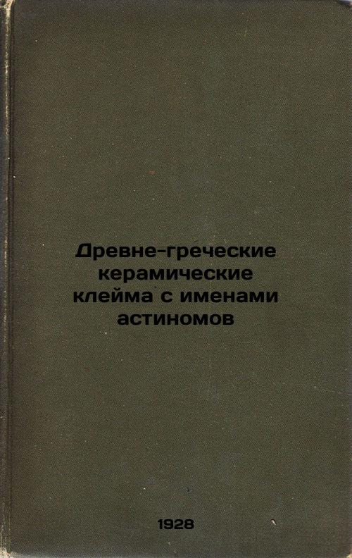 Ancient Greek ceramic stamps with the names of astinomas