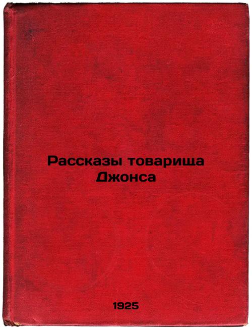 Comrade Jones's Stories