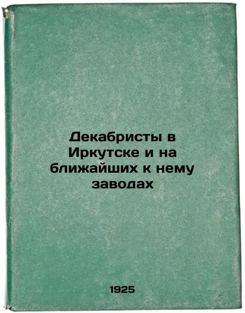 Decembrists in Irkutsk and the factories closest to it