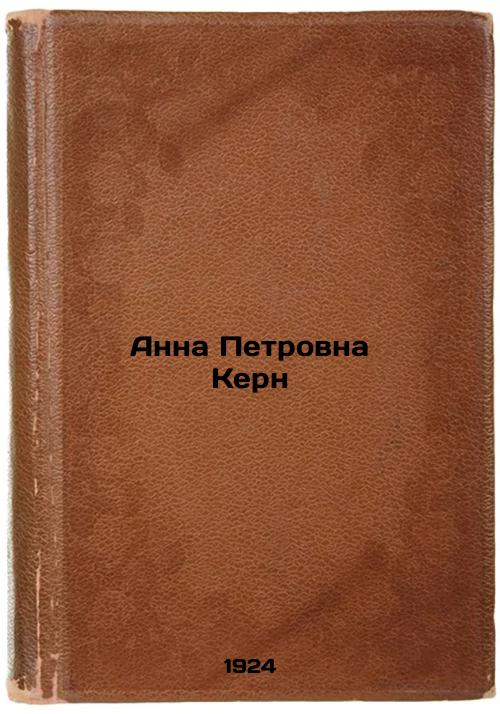 Anna Petrovna Kern