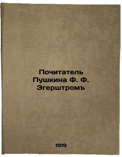 An admirer of Pushkin, F. F. Egerstrom