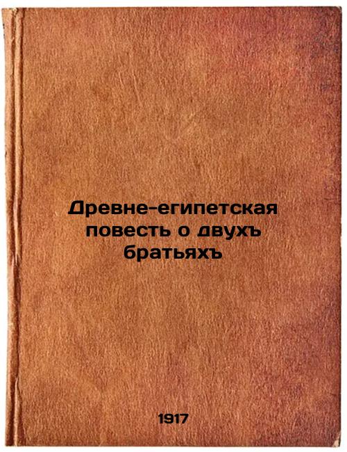 Ancient Egyptian Tale of Two Brothers