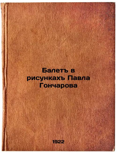 Ballet in drawings by Pavel Goncharov