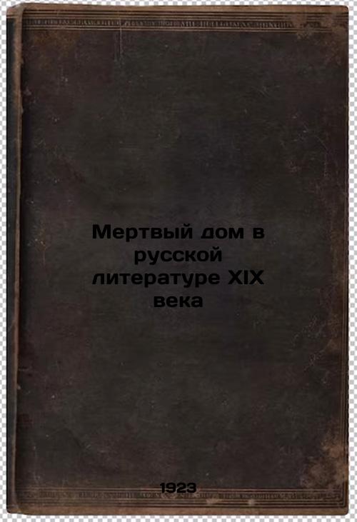 Dead House in nineteenth-century Russian Literature