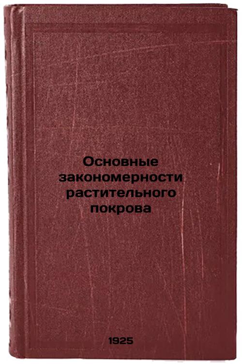 Basic regularities of vegetation cover