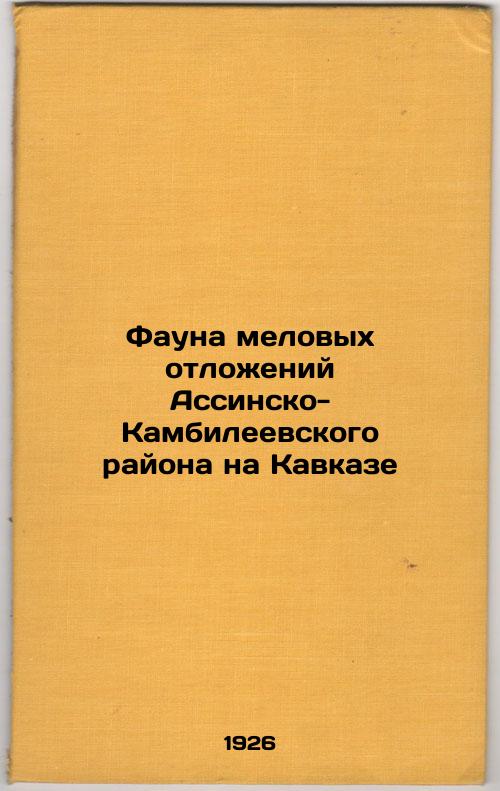 Cretaceous fauna of the Assino-Kambileevsky region in the Caucasus