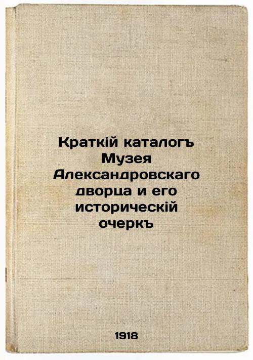 A Short Catalog of the Alexander Palace Museum and its Historical Essay