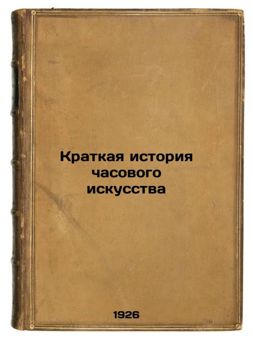 A Brief History of Watchmaking