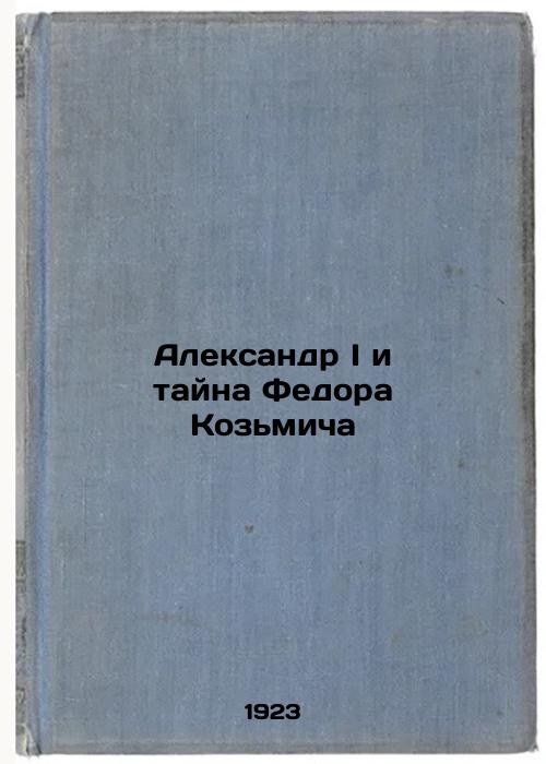 Alexander I and the Mystery of Fedor Kozmich