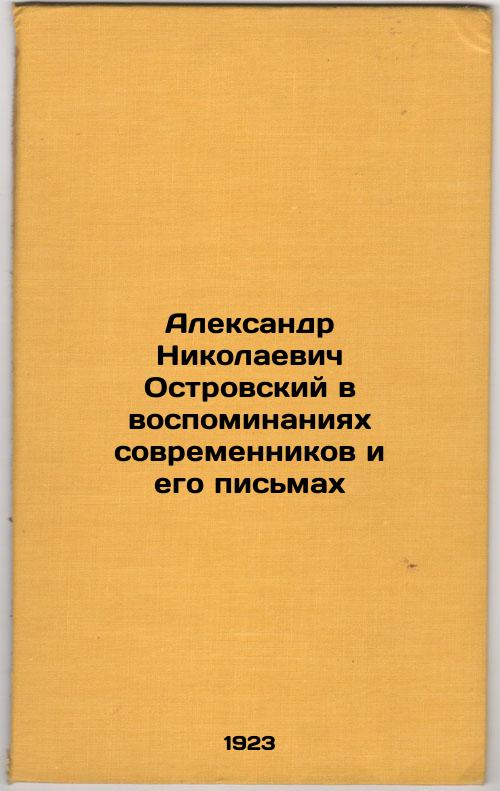 Alexander Nikolaevich Ostrovsky in the memoirs of his contemporaries and his letters