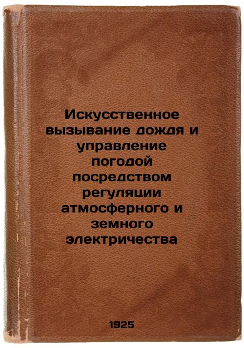 Artificially producing rain and managing the weather by regulating atmospheric and terrestrial electricity