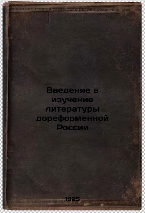 An Introduction to the Study of Literature in Pre-Reform Russia