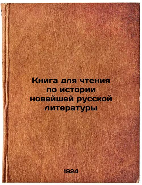 A book for reading on the history of modern Russian literature