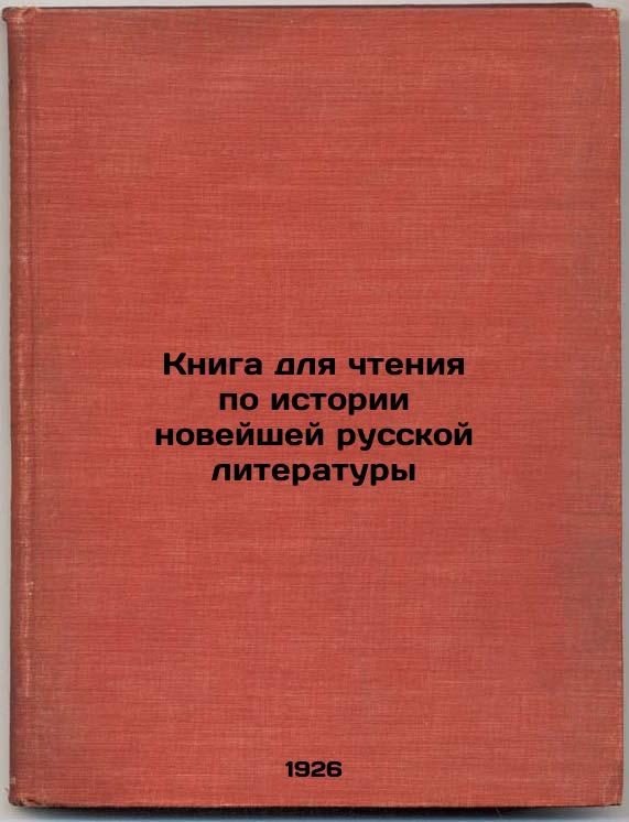 A book for reading on the history of modern Russian literature