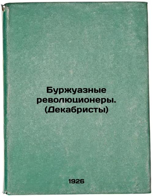 Bourgeois revolutionaries. (Decembrists)