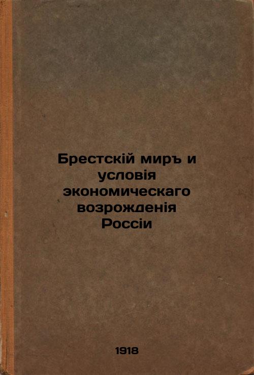Brest Peace and Conditions for the Economic Revival of Russia