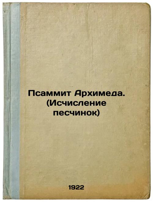 Archimedes Psummit. (Grain Calculation)