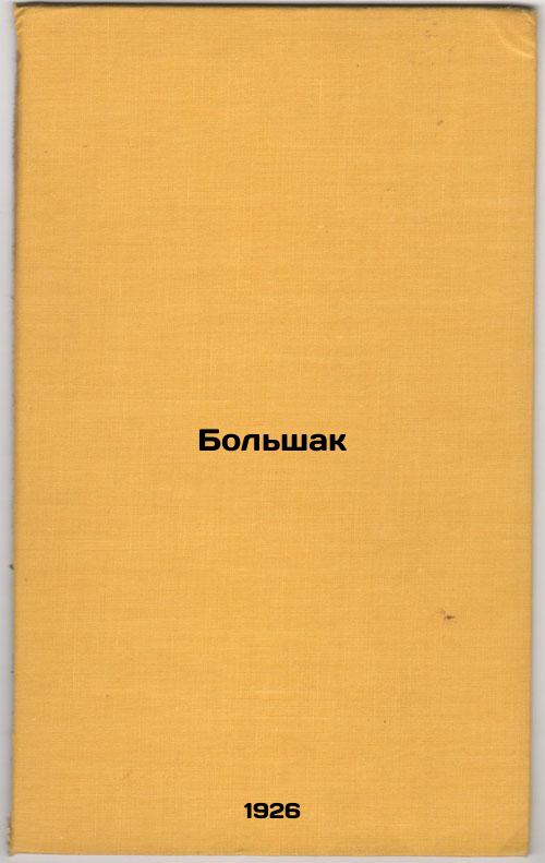 Bolshak