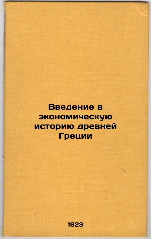 An introduction to the economic history of ancient Greece