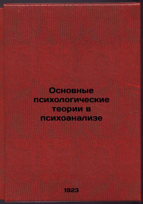 Basic psychological theories in psychoanalysis