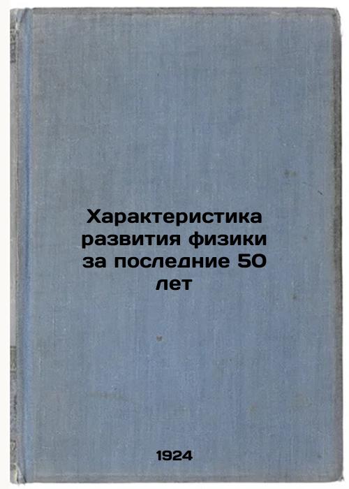 Characteristics of the development of physics over the last 50 years