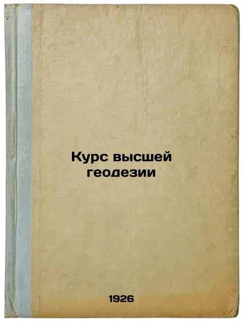 Course of Higher Geodesy