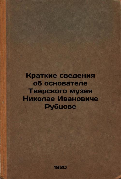 Brief Information on Nikolai Ivanovich Rubtsov, Founder of the Tver Museum