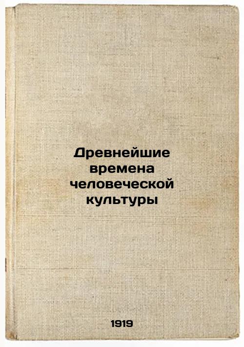 Ancient times of human culture;