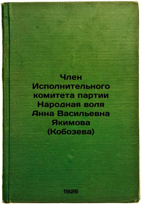 Anna Yakimova (Kobozeva), member of the Executive Committee of the People's Will Party