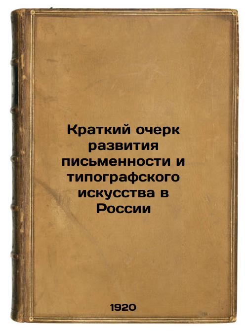 A Brief Essay on the Development of Writing and Printing Art in Russia