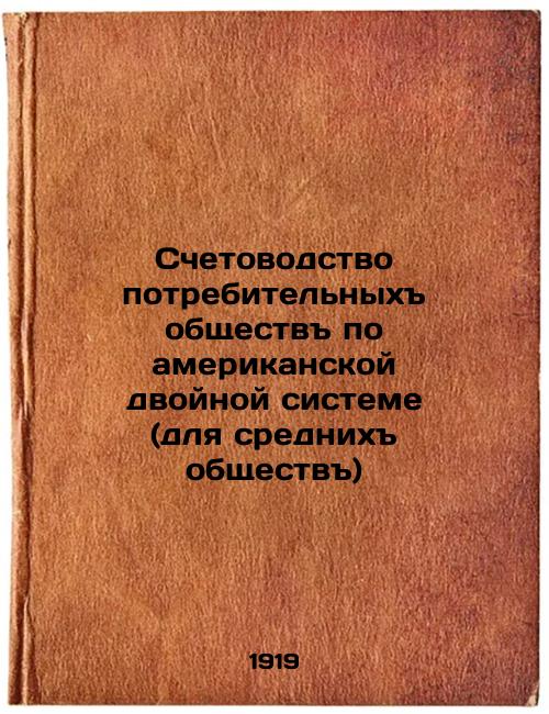 Consumer Public Accounting under the American Dual System (for the Middle Society)
