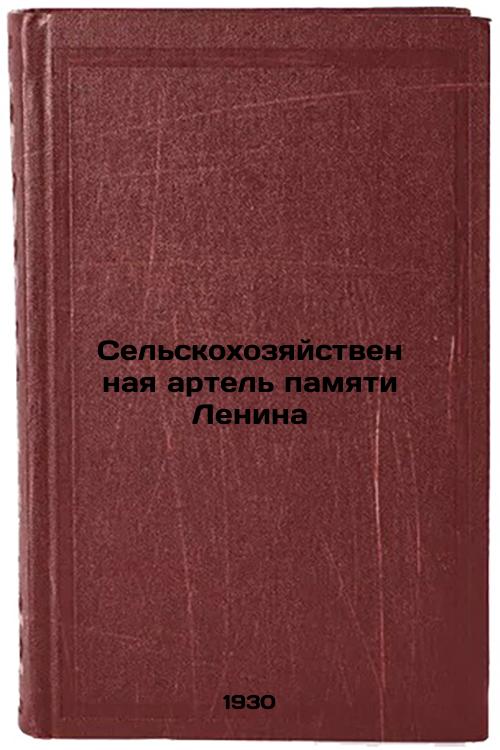 Agricultural Artillery of Lenin Memory