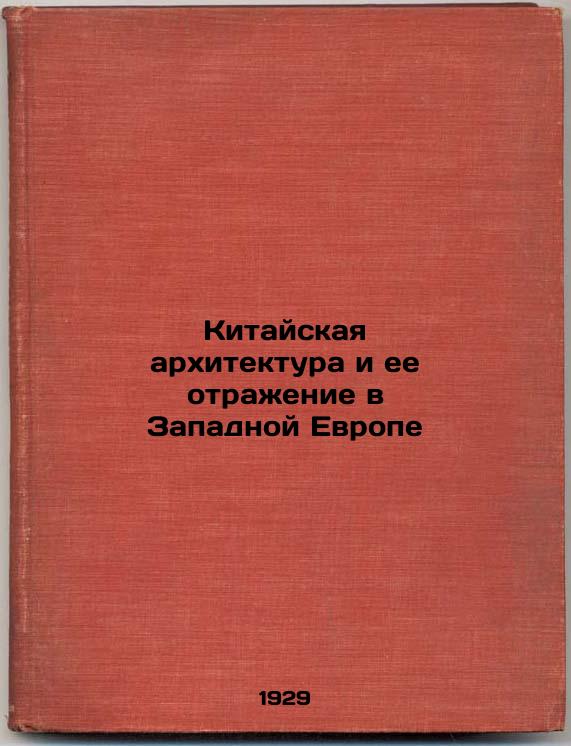 Chinese Architecture and its Reflection in Western Europe