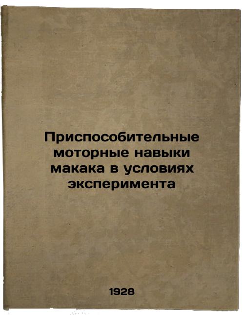 Adaptive motor skills of macaque in experimental conditions