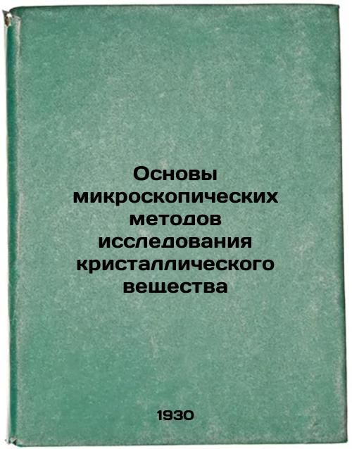 Basics of Microscopic Methods for the Study of Crystalline Matter