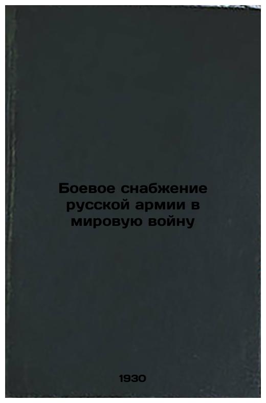 Combat Supply to the Russian Army in World War II