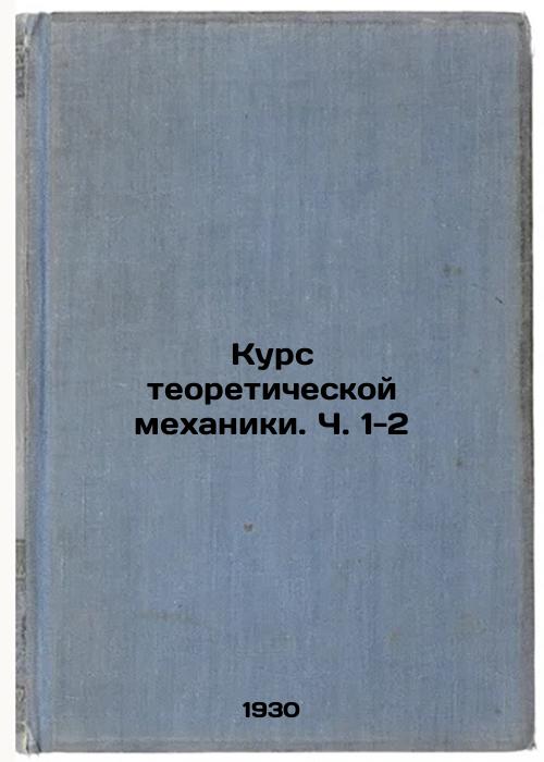 Course in theoretical mechanics. pp. 1-2