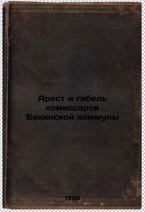 Arrest and death of the commissioners of the Baku commune