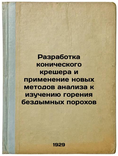 Development of a tapered crusher and application of new analytical techniques to the study of smokeless powder combustion
