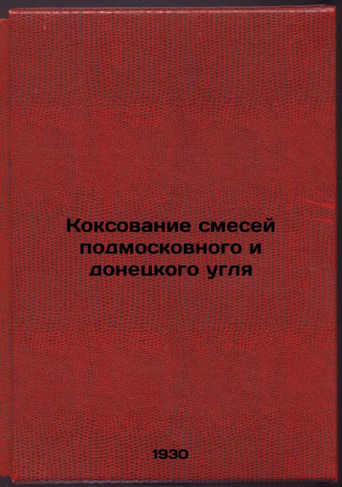 Coking Mixtures of Coal from Moscow Region and Donetsk