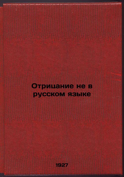 Denial not in Russian