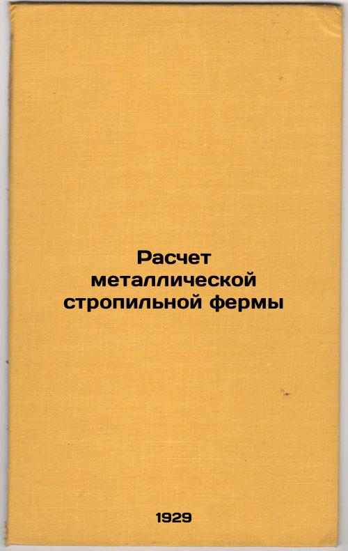 Calculation of metal rafters