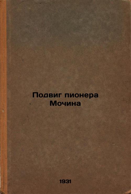 Podvig pionera Mochina. In Russian