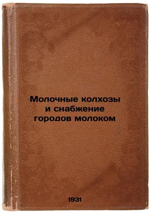 Collective Dairy Farmers and Milk Supply to Cities