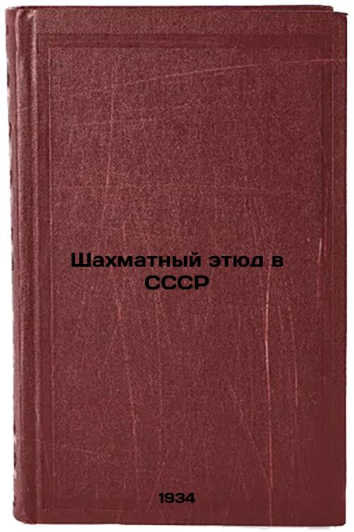 Chess Study in the USSR